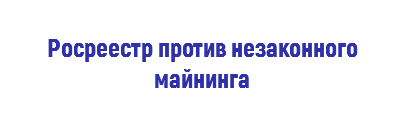  Росреестр против незаконного майнинга 