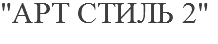 "АРТ СТИЛЬ 2"