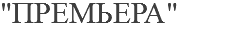 "ПРЕМЬЕРА"