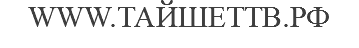 WWW.ТАЙШЕТТВ.РФ