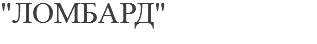 "ЛОМБАРД"
