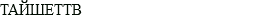 ТАЙШЕТТВ